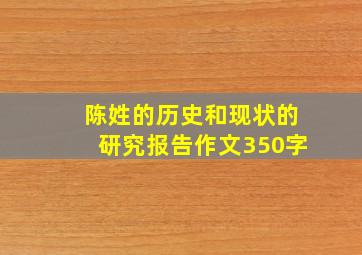 陈姓的历史和现状的研究报告作文350字