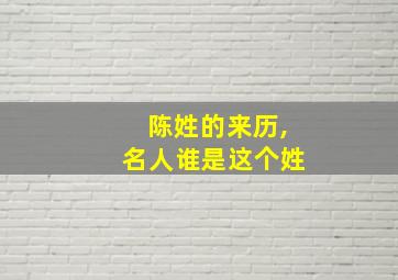 陈姓的来历,名人谁是这个姓