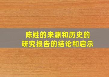 陈姓的来源和历史的研究报告的结论和启示