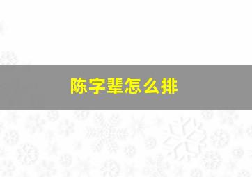 陈字辈怎么排