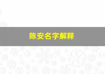 陈安名字解释