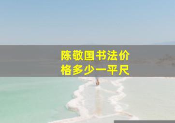 陈敬国书法价格多少一平尺