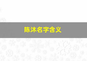 陈沐名字含义