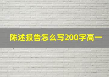 陈述报告怎么写200字高一