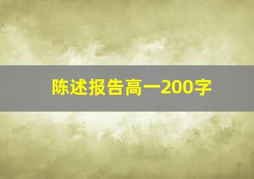 陈述报告高一200字