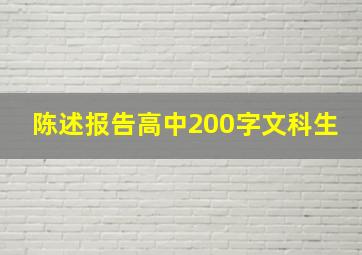 陈述报告高中200字文科生