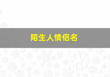 陌生人情侣名