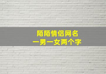 陌陌情侣网名一男一女两个字