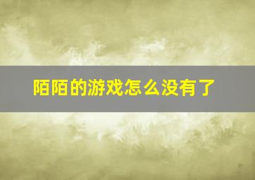 陌陌的游戏怎么没有了