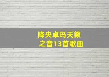 降央卓玛天籁之音13首歌曲