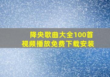 降央歌曲大全100首视频播放免费下载安装