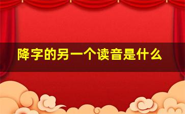 降字的另一个读音是什么