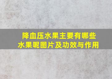 降血压水果主要有哪些水果呢图片及功效与作用