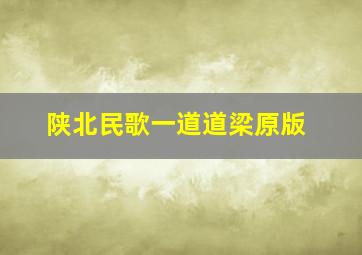 陕北民歌一道道梁原版