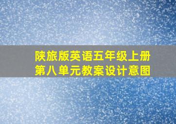 陕旅版英语五年级上册第八单元教案设计意图