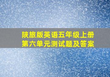 陕旅版英语五年级上册第六单元测试题及答案