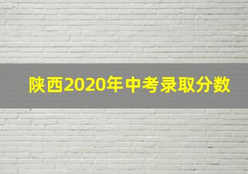 陕西2020年中考录取分数