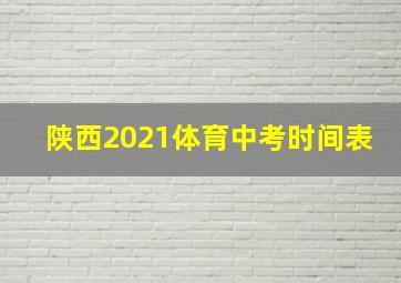 陕西2021体育中考时间表