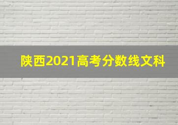 陕西2021高考分数线文科