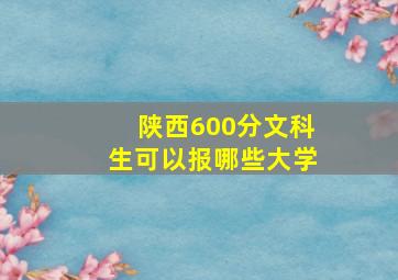 陕西600分文科生可以报哪些大学