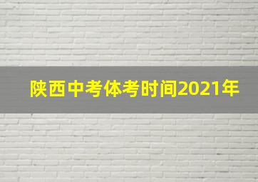 陕西中考体考时间2021年