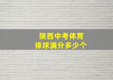 陕西中考体育排球满分多少个