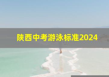 陕西中考游泳标准2024