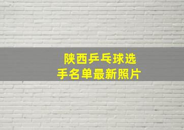 陕西乒乓球选手名单最新照片