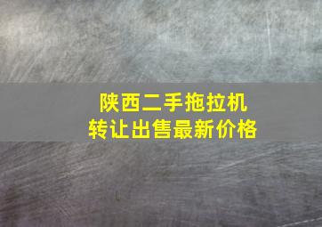 陕西二手拖拉机转让出售最新价格