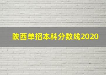 陕西单招本科分数线2020