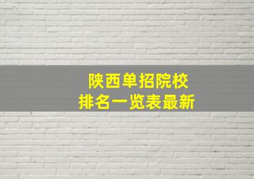 陕西单招院校排名一览表最新