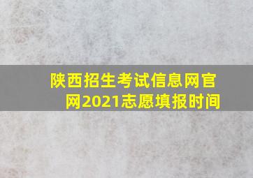 陕西招生考试信息网官网2021志愿填报时间