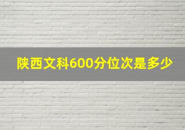 陕西文科600分位次是多少