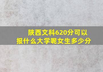 陕西文科620分可以报什么大学呢女生多少分