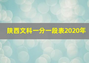 陕西文科一分一段表2020年