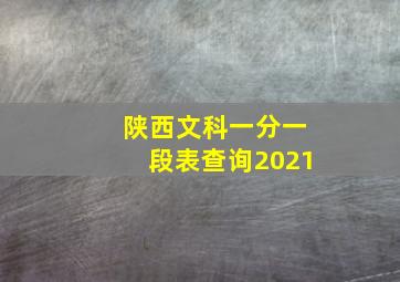 陕西文科一分一段表查询2021