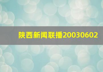 陕西新闻联播20030602