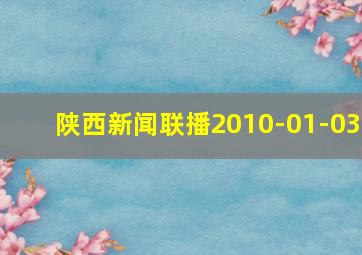 陕西新闻联播2010-01-03