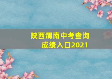 陕西渭南中考查询成绩入口2021