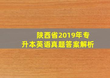 陕西省2019年专升本英语真题答案解析