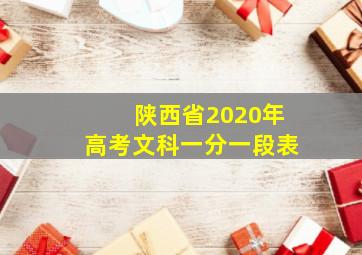 陕西省2020年高考文科一分一段表