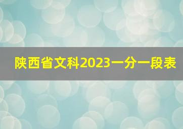 陕西省文科2023一分一段表