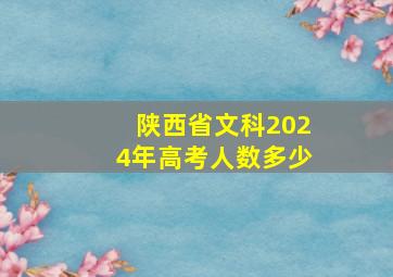 陕西省文科2024年高考人数多少