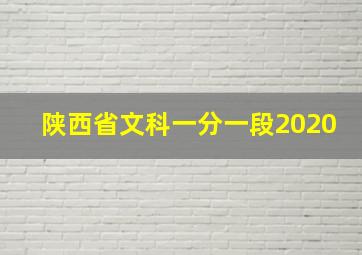 陕西省文科一分一段2020