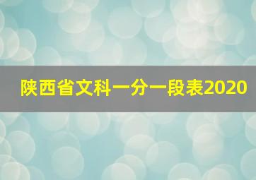 陕西省文科一分一段表2020