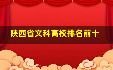 陕西省文科高校排名前十