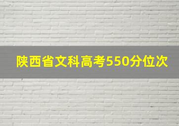 陕西省文科高考550分位次