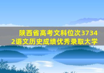 陕西省高考文科位次37342语文历史成绩优秀录取大学