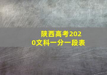 陕西高考2020文科一分一段表