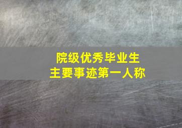 院级优秀毕业生主要事迹第一人称